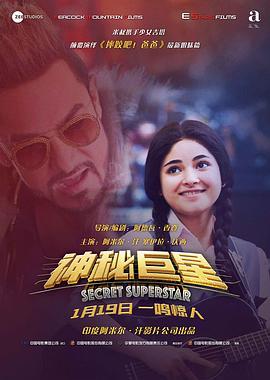 神秘巨星 Secret Superstar (2017) - 毒蛇电影