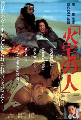 火宅之人 火宅の人 (1986) - 毒蛇电影