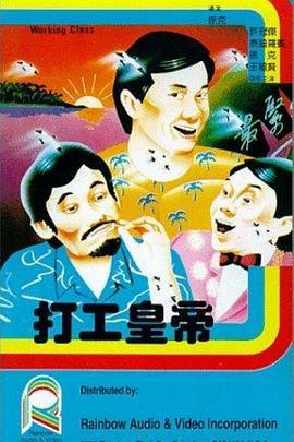 打工皇帝  (1985) - 毒蛇电影