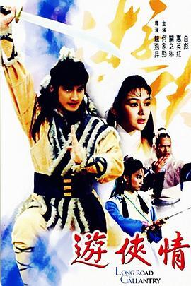 游侠情 遊俠情 (1984) - 毒蛇电影