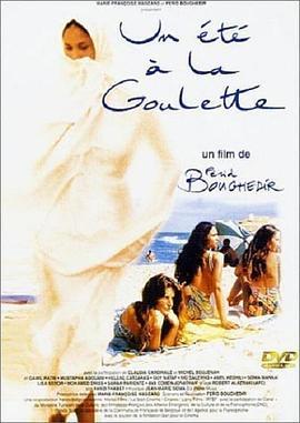 拉古莱特的夏天 Un été à La Goulette (1996) - 毒蛇电影