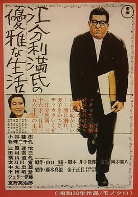 江分利满先生的优雅生活 江分利満氏の優雅な生活 (1963) - 毒蛇电影