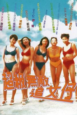 超级无敌追女仔 超級無敵追女仔 (1997) - 毒蛇电影