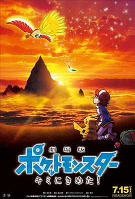 精灵宝可梦：就决定是你了 劇場版ポケットモンスター キミにきめた！ (2017) - 毒蛇电影