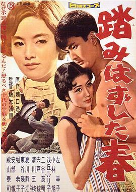 失足的青春 踏みはずした春 (1958) - 毒蛇电影