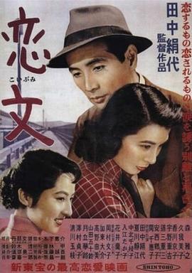 恋文  (1953) - 毒蛇电影