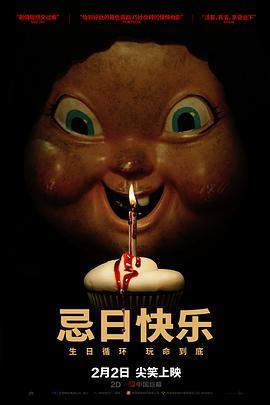 忌日快乐 Happy Death Day (2017) - 毒蛇电影