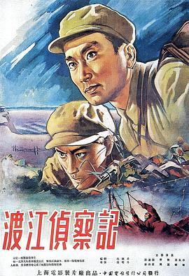 渡江侦察记  (1954) - 毒蛇电影