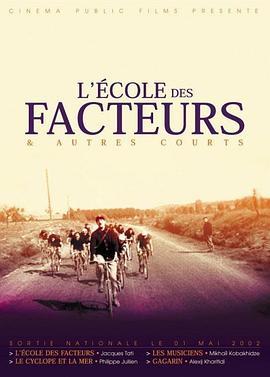 邮差学校 L'école des facteurs (1947) - 毒蛇电影