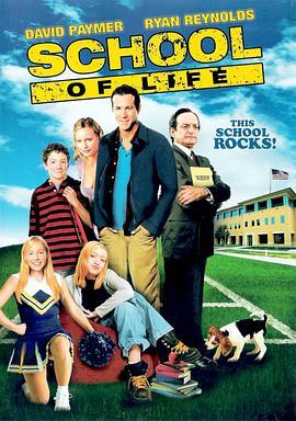 新扎老师 School of Life (2005) - 毒蛇电影