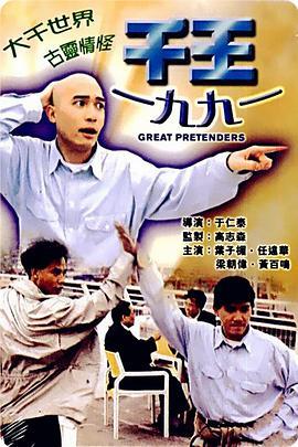 千王1991  (1991) - 毒蛇电影