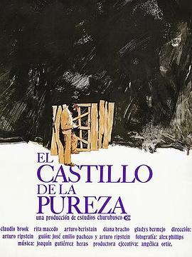 贞洁堡垒 El castillo de la pureza (1973) - 毒蛇电影