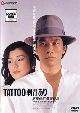 文身 TATTOO<刺青>あり (1982) - 毒蛇电影