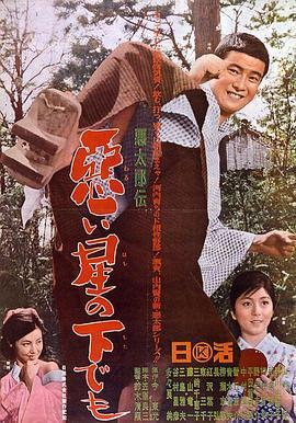 恶太郎传：恶星之下 悪太郎伝 悪い星の下でも (1965) - 毒蛇电影