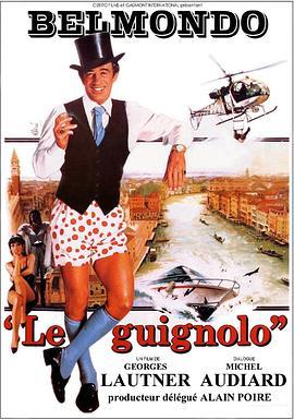 不巧得了一枚共和国勋章 Le guignolo (1980) - 毒蛇电影