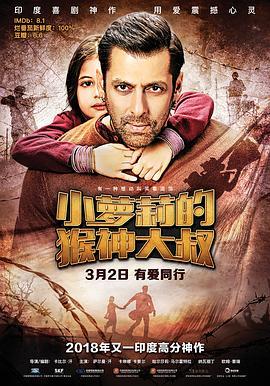 小萝莉的猴神大叔 Bajrangi Bhaijaan (2015) - 毒蛇电影