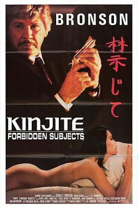 近距对搏 Kinjite: Forbidden Subjects (1989) - 毒蛇电影