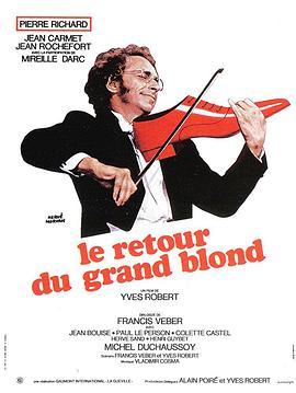 金发男郎 Le Retour du grand blond (1974) - 毒蛇电影