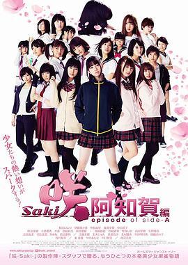 天才麻将少女：阿知贺篇 电影版 咲-Saki-阿知賀編 episode of side-A (2018) - 毒蛇电影