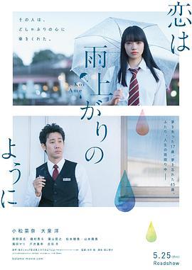 恋如雨止 恋は雨上がりのように (2018) - 毒蛇电影