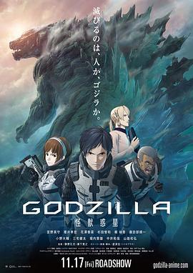 哥斯拉：怪兽行星 GODZILLA 怪獣惑星 (2017) - 毒蛇电影