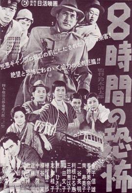 8小时的恐怖 8時間の恐怖 (1957) - 毒蛇电影