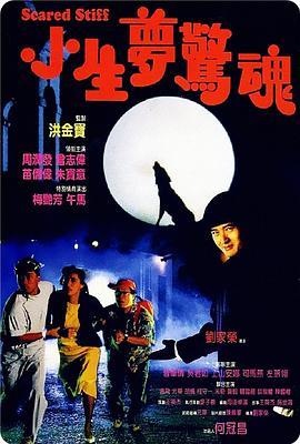 小生梦惊魂 小生夢驚魂 (1987) - 毒蛇电影