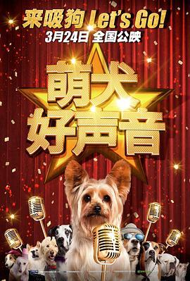 萌犬好声音 Pup Star (2016) - 毒蛇电影