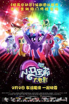 小马宝莉大电影 My Little Pony: The Movie (2017) - 毒蛇电影