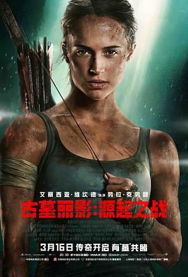 古墓丽影：源起之战 Tomb Raider (2018) - 毒蛇电影