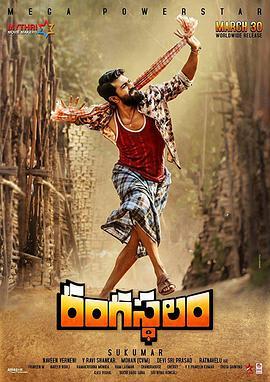 兰伽斯塔拉姆恩仇录 Rangasthalam (2018) - 毒蛇电影