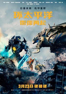 环太平洋：雷霆再起 Pacific Rim: Uprising (2018) - 毒蛇电影