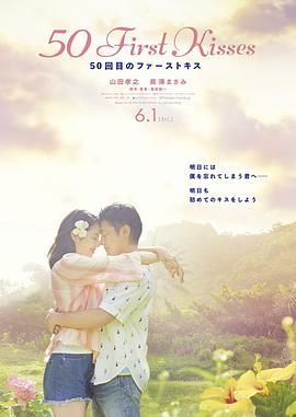 初吻50次 50回目のファーストキス (2018) - 毒蛇电影