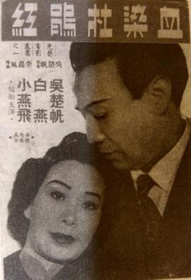 血染杜鹃红 血染杜鵑紅 (1951) - 毒蛇电影