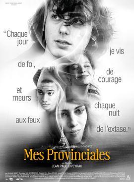 巴黎必修课 Mes Provinciales (2018) - 毒蛇电影