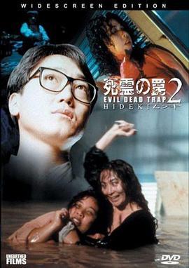 死灵的陷阱2 死霊の罠2 ヒデキ (1992) - 毒蛇电影