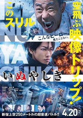 犬屋敷 真人版 いぬやしき (2018) - 毒蛇电影