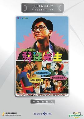 发达先生 發達先生 (1989) - 毒蛇电影