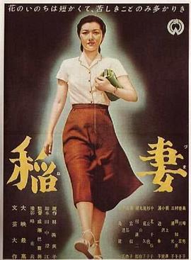 稻妻 稲妻 (1952) - 毒蛇电影