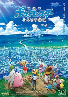 精灵宝可梦：大家的故事 劇場版 ポケットモンスター みんなの物語 (2018) - 毒蛇电影