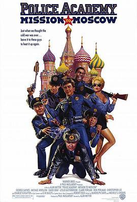 警察学校7：进军莫斯科 Police Academy: Mission to Moscow (1994) - 毒蛇电影