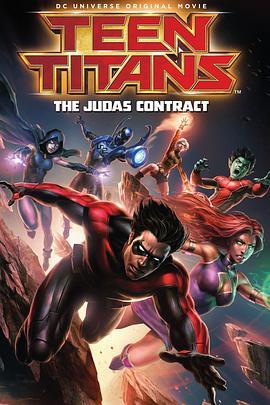 少年泰坦：犹大契约 Teen Titans: The Judas Contract (2017) - 毒蛇电影