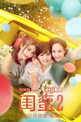 闺蜜2  (2018) - 毒蛇电影