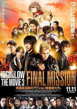 热血街区电影版3：终极任务 HiGH&LOW THE MOVIE 3 / FINAL MISSION (2017) - 毒蛇电影