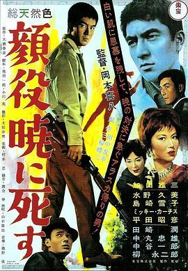 破晓决死斗 顔役暁に死す (1961) - 毒蛇电影