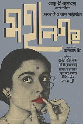 大都会 মহানগর (1963) - 毒蛇电影