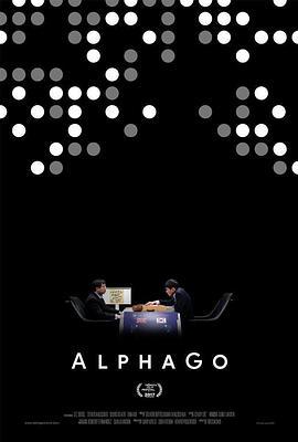 阿尔法围棋 AlphaGo (2017) - 毒蛇电影