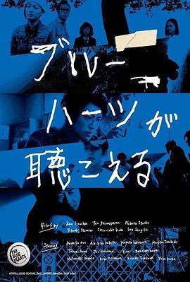 蓝心狂想曲 ブルーハーツが聴こえる (2017) - 毒蛇电影