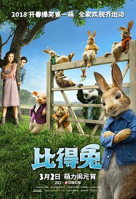 比得兔 Peter Rabbit (2018) - 毒蛇电影