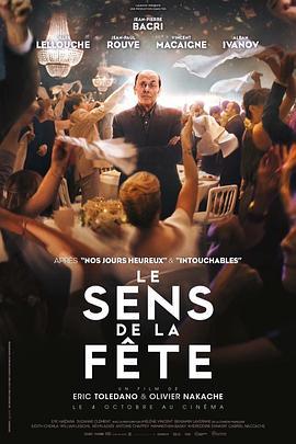 无巧不成婚 Le sens de la fête (2017) - 毒蛇电影